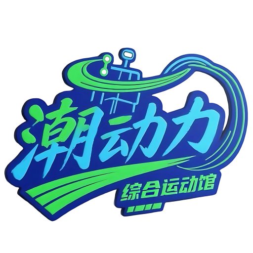 潮动力综合运动馆